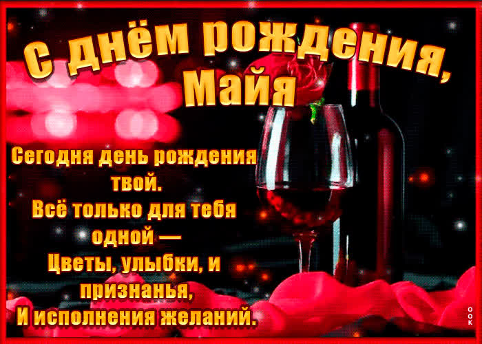 Картинка поздравительная картинка с днем рождения, майя