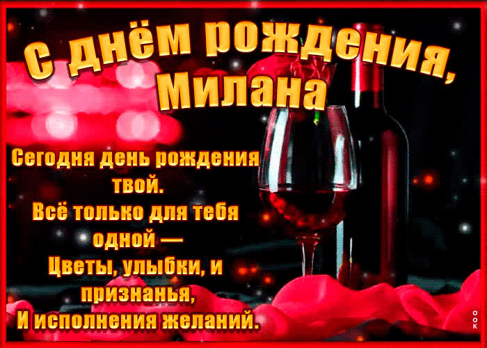 Картинка поздравительная картинка с днем рождения, милана