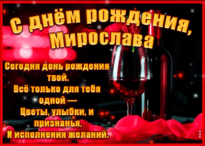 Картинка поздравительная картинка с днем рождения, мирослава