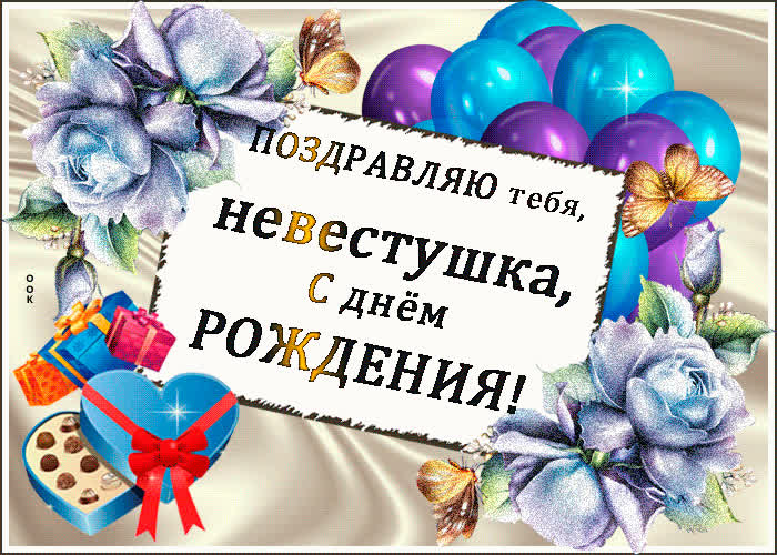 Картинка поздравительная картинка с днем рождения невестке