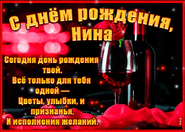 Картинка поздравительная картинка с днем рождения, нина