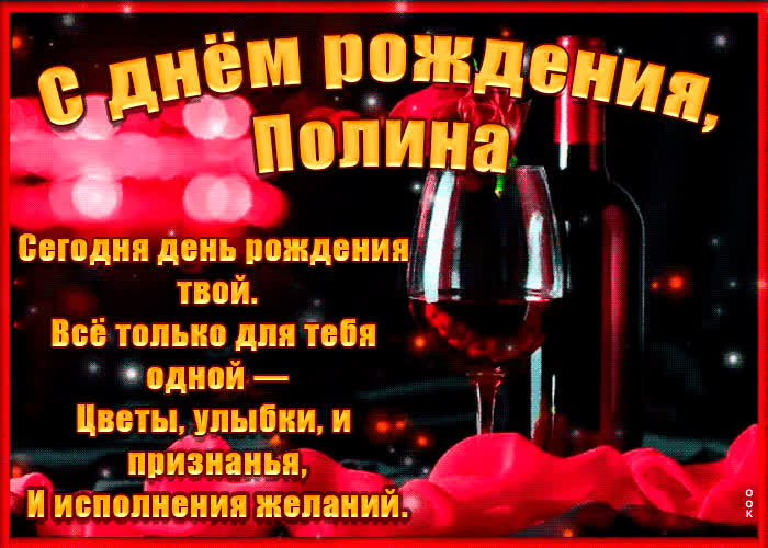 Картинка поздравительная картинка с днем рождения, полина