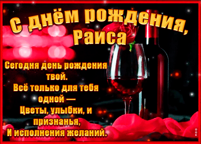 Открытка поздравительная открытка с днем рождения, раиса