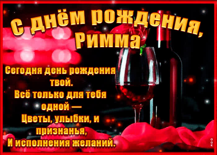 Картинка поздравительная картинка с днем рождения, римма