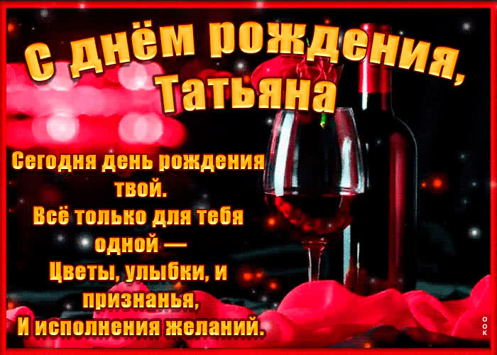 Картинка поздравительная картинка с днем рождения, татьяна