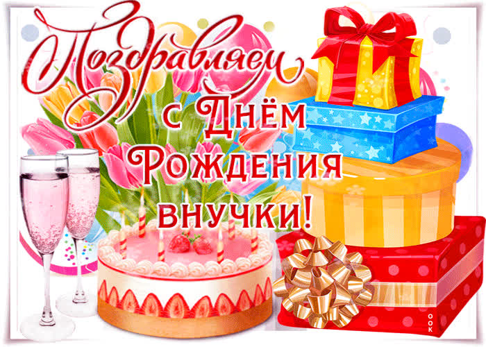 Картинка поздравительная картинка с днем рождения внучки