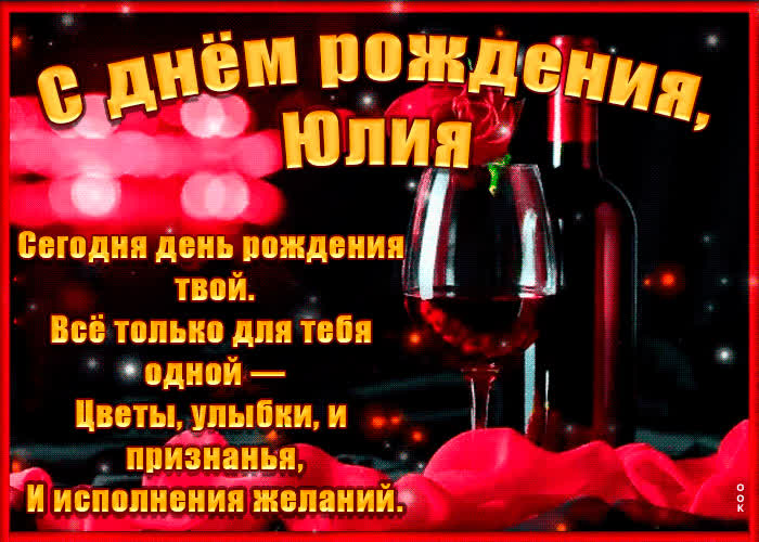 Картинка поздравительная картинка с днем рождения, юлия