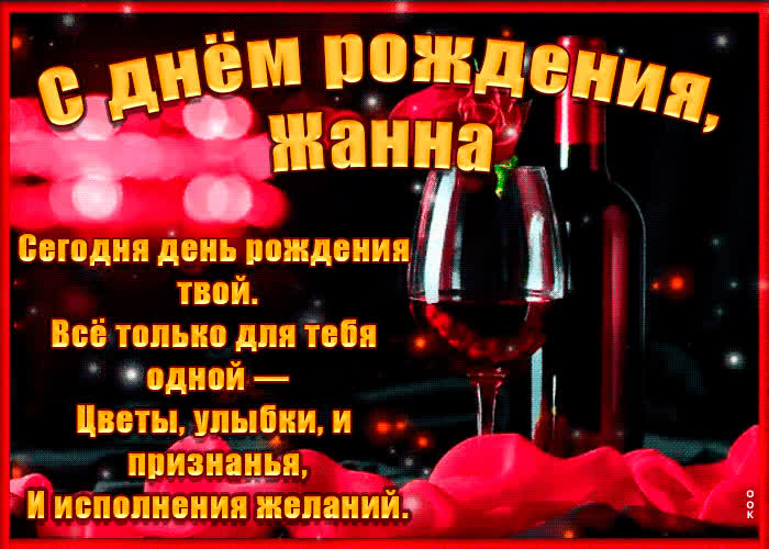 Картинка поздравительная картинка с днем рождения, жанна