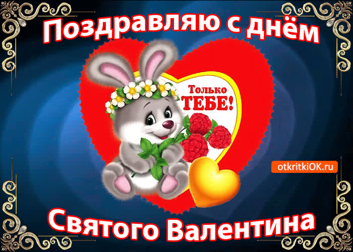 Картинка поздравительная картинка с днём святого валентина