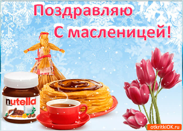 Картинка поздравительная картинка с масленицей