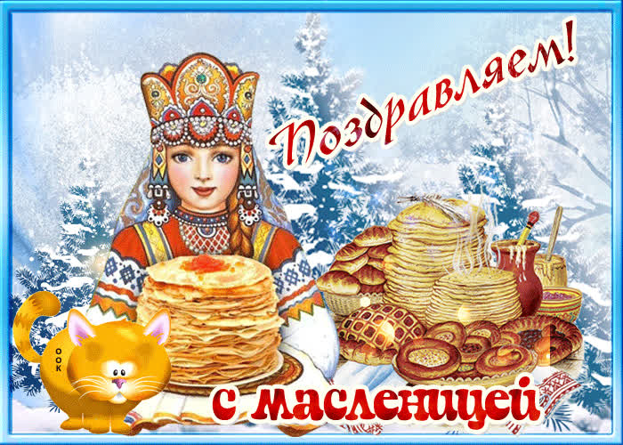 Картинка поздравительная картинка с масленицей