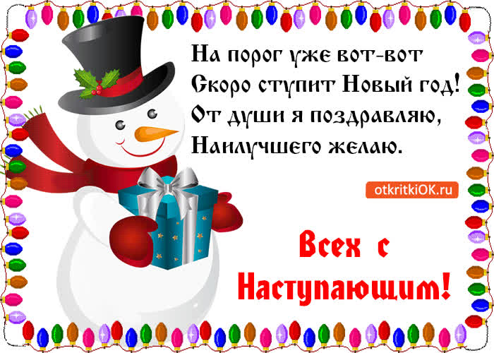 Картинка поздравительная картинка с наступающим
