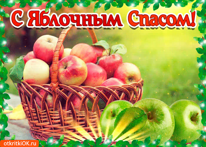 Картинка поздравительная картинка с яблочным спасом