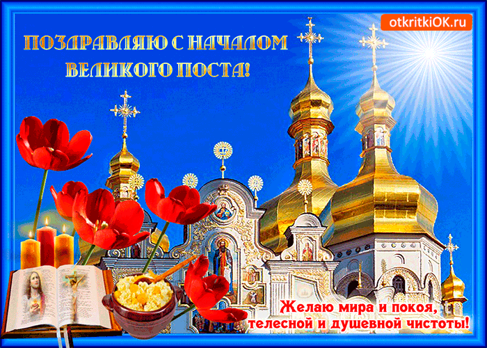 Картинка поздравляю с началом великого поста