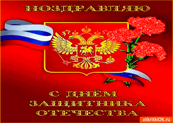 Открытка поздравляю всех с днём защитника отечества