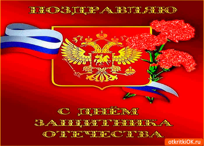 Картинка поздравляю всех с днём защитника отечества