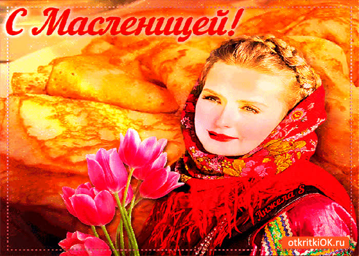 Картинка поздравляю всех с масленицей