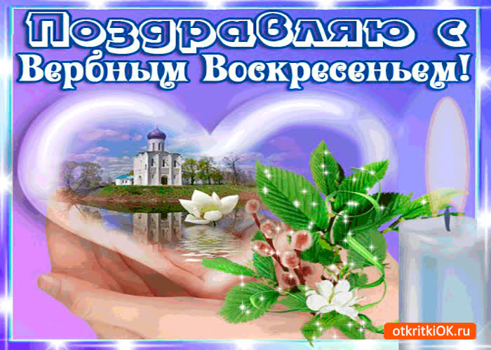 Картинка поздравляю близких с вербным воскресеньем