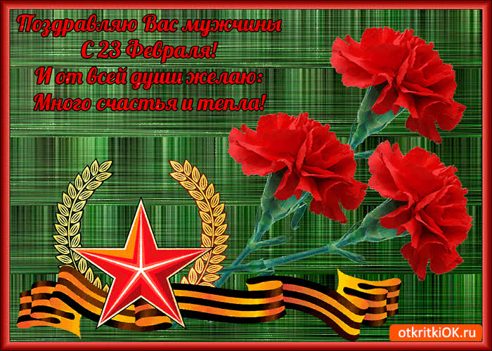 Картинка поздравляю мужчин с 23 февраля