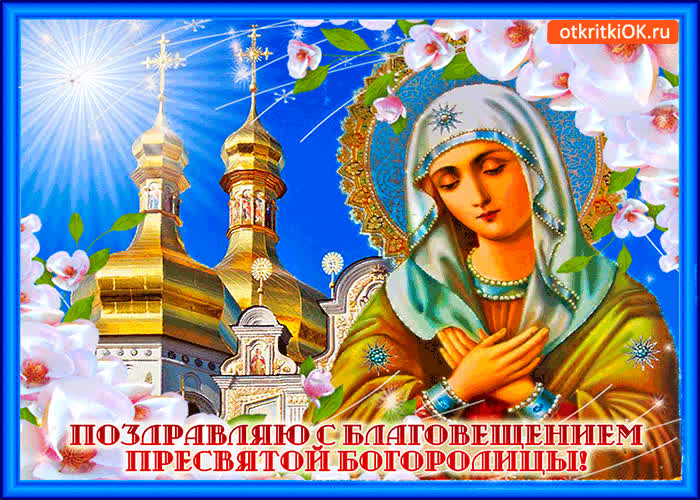 Картинка поздравляю с благовещением богородицы