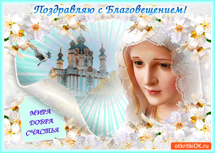 Картинка поздравляю с благовещением