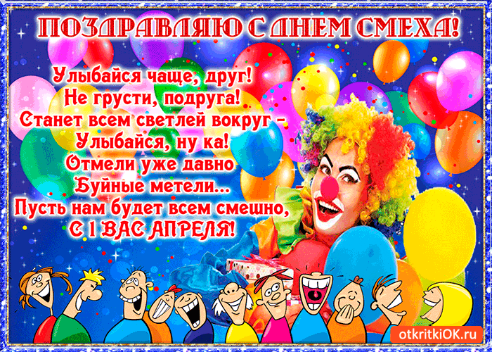 Открытка поздравляю с днем смеха