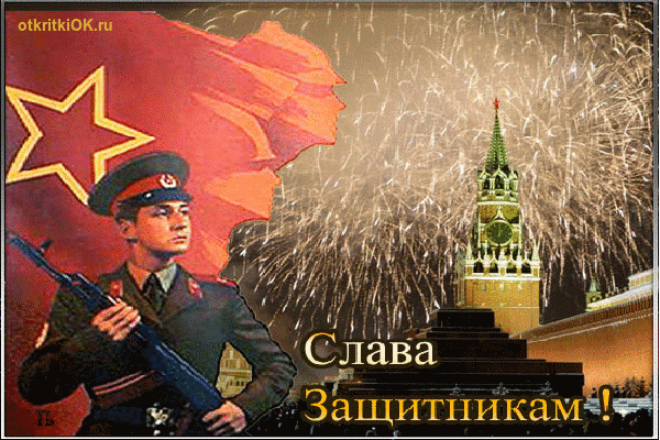 Открытка поздравляю с днём защитника отечества