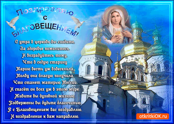 Картинка поздравляю всех с благовещением