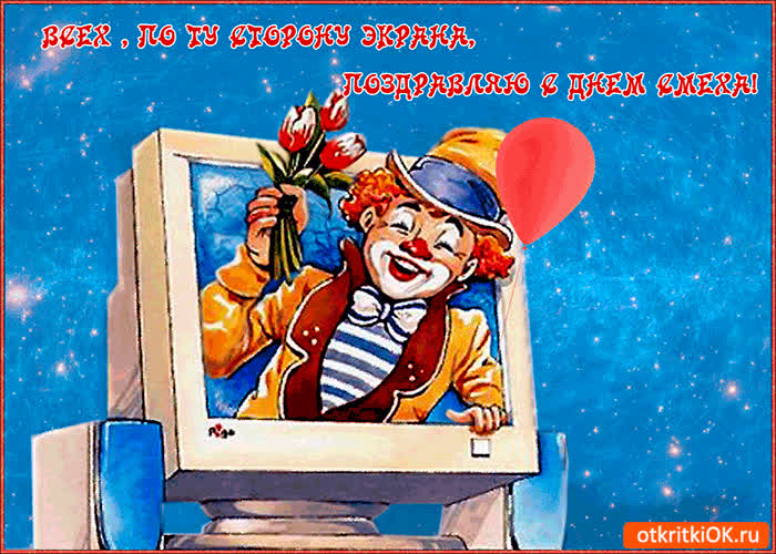Картинка поздравляю всех - с днём смеха