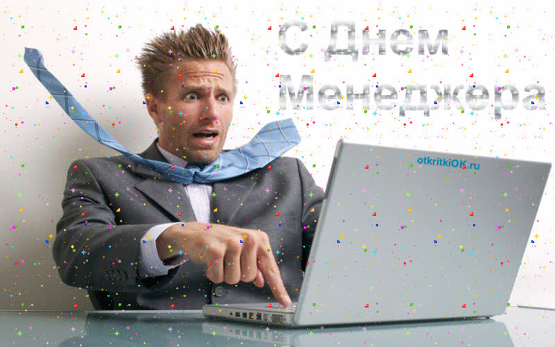Картинка поздравления с днем менеджера