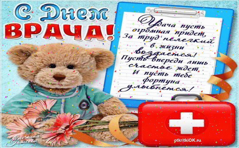 Открытка поздравления с днем врача