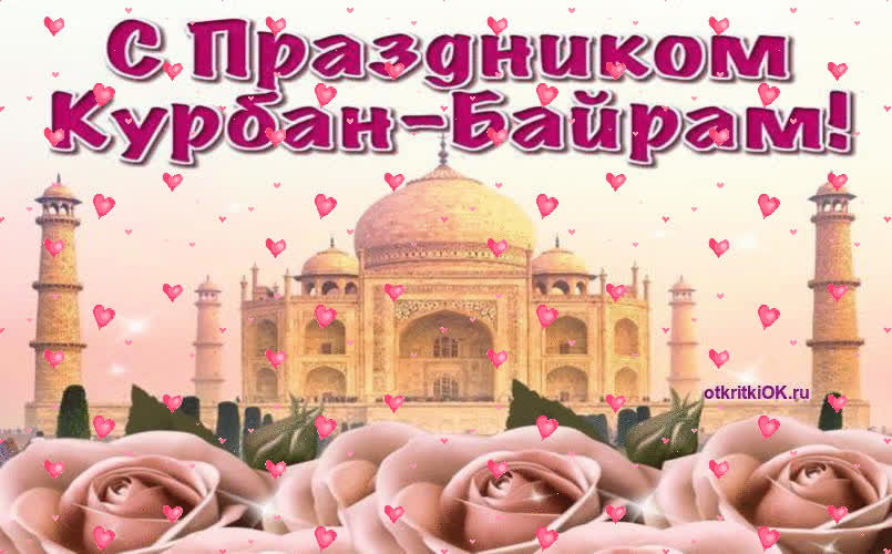 Картинка поздравления с курбан байрамом