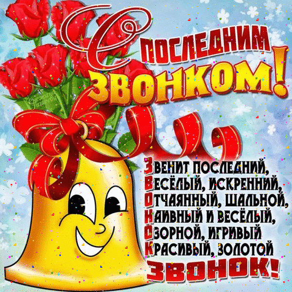 Открытка поздравления на последний звонок