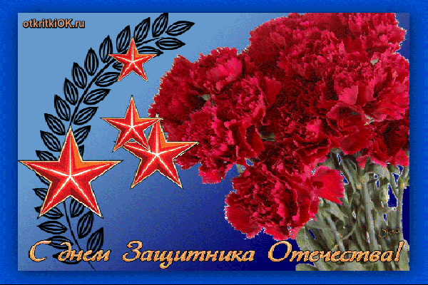 Картинка поздравления с днём защитника отечества