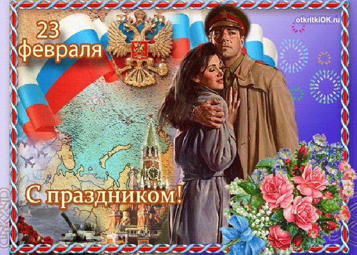 Открытка поздравления защитникам отечества
