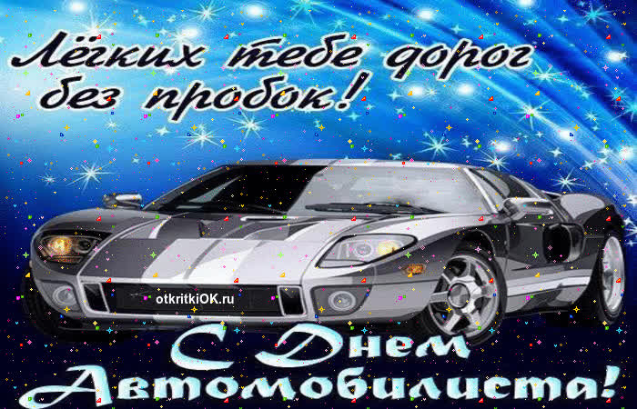 Картинка поздравление автомобилисту