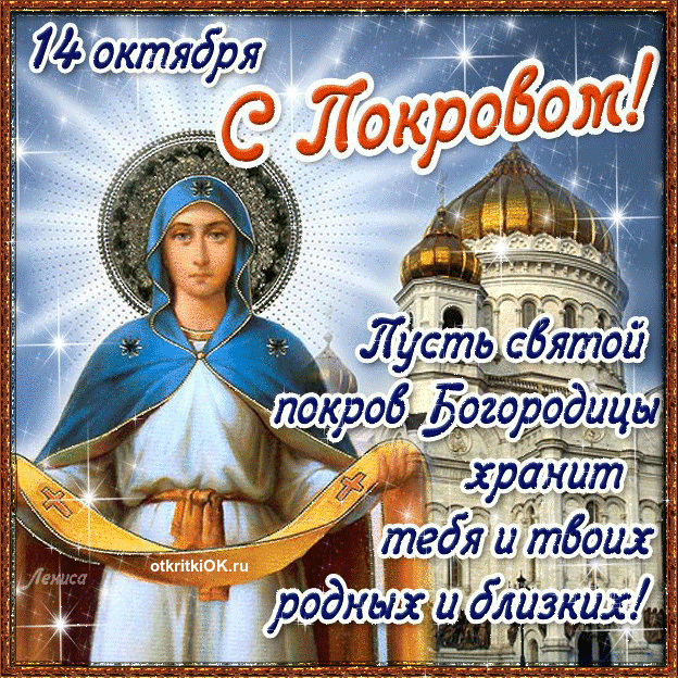 Картинка поздравление с пресвятой богородицей