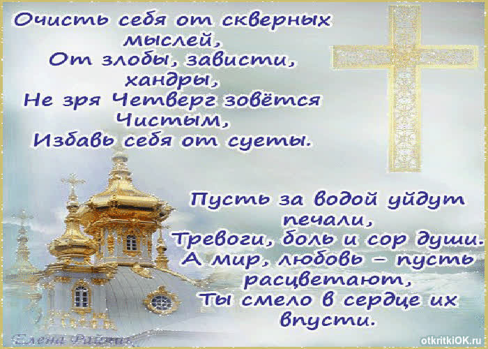 Картинка поздравление с чистым четвергом