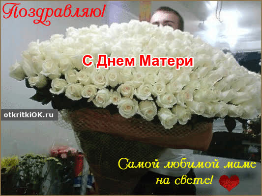 Картинка поздравление с днём матери