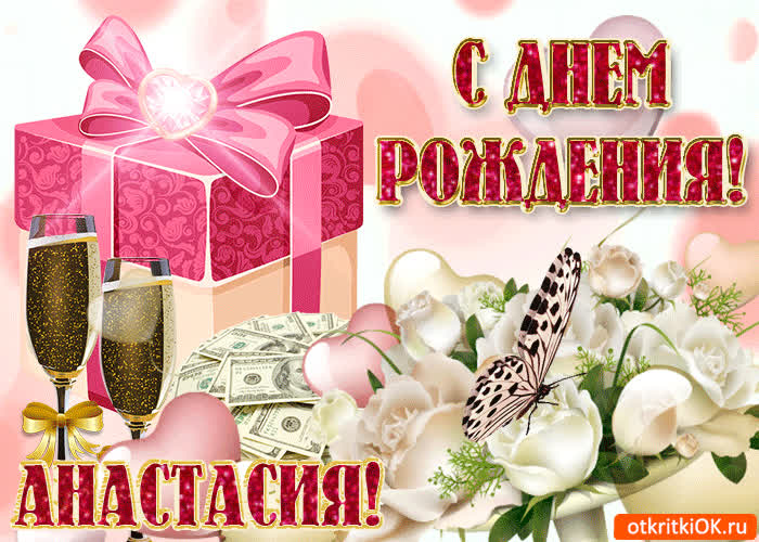 Картинка поздравление для тебя анастасия