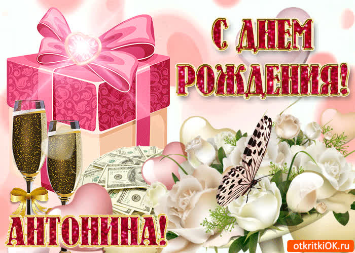 Картинка поздравление для тебя антонина