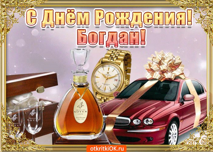 Картинка поздравление для тебя богдан