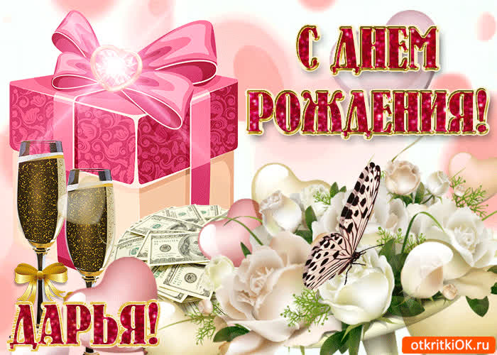 Картинка поздравление для тебя дарья