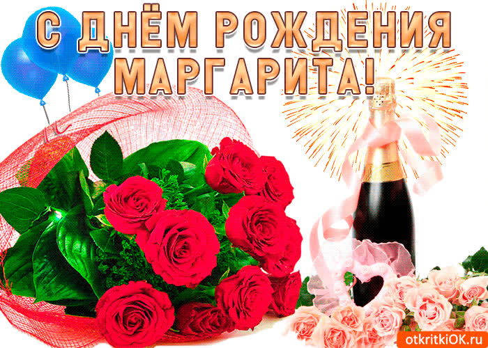 Картинка поздравление для тебя маргарита