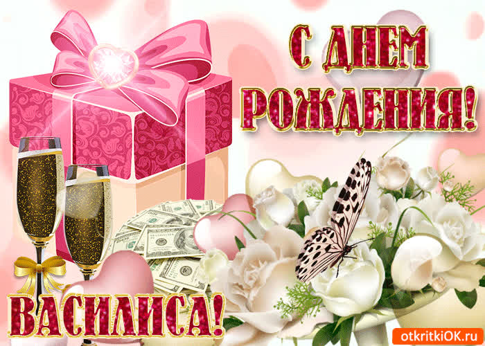 Картинка поздравление для тебя василиса