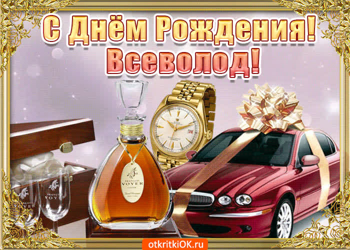 Картинка поздравление для тебя всеволод