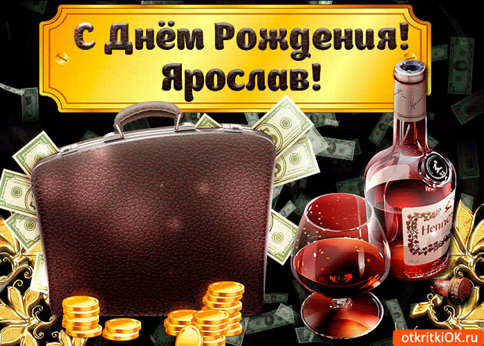 Картинка поздравление для тебя ярослав