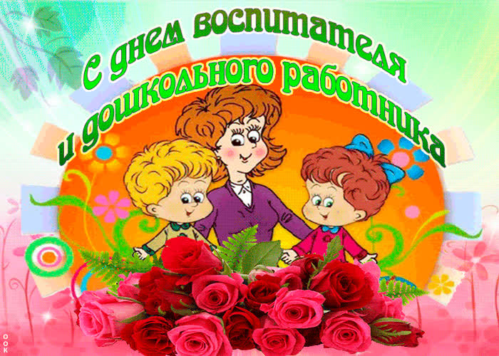 Картинка поздравление для всех воспитателей