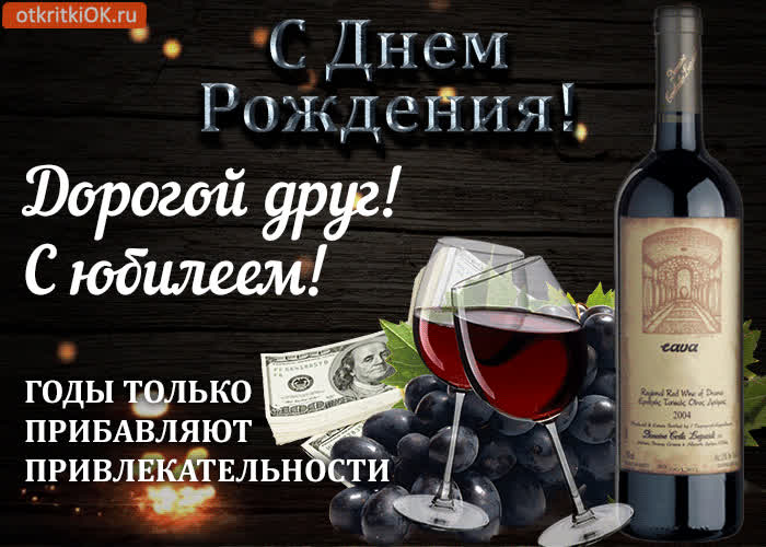 Картинка поздравление другу с юбилеем