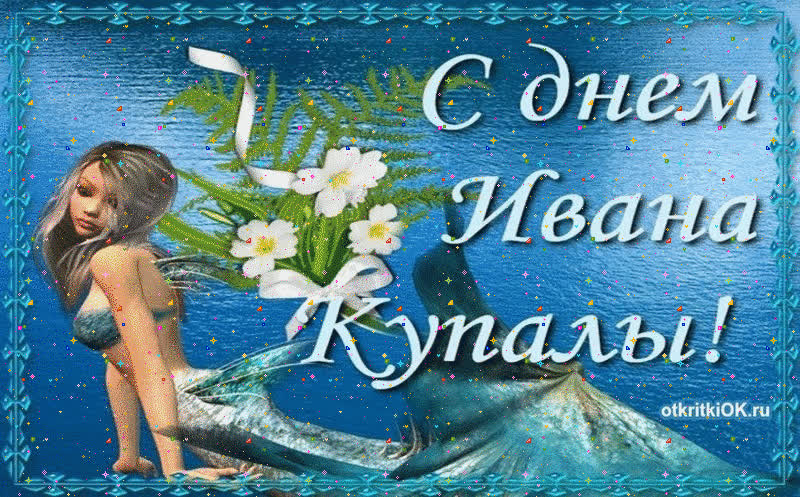 Картинка поздравления с иваном купала